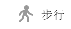 步行
