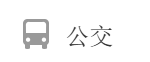 公交