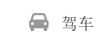 驾车