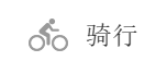 骑行